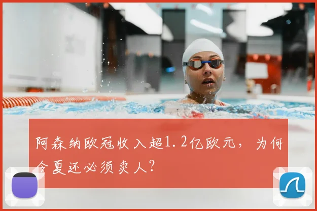 阿森纳欧冠收入超1.2亿欧元，为何今夏还必须卖人？