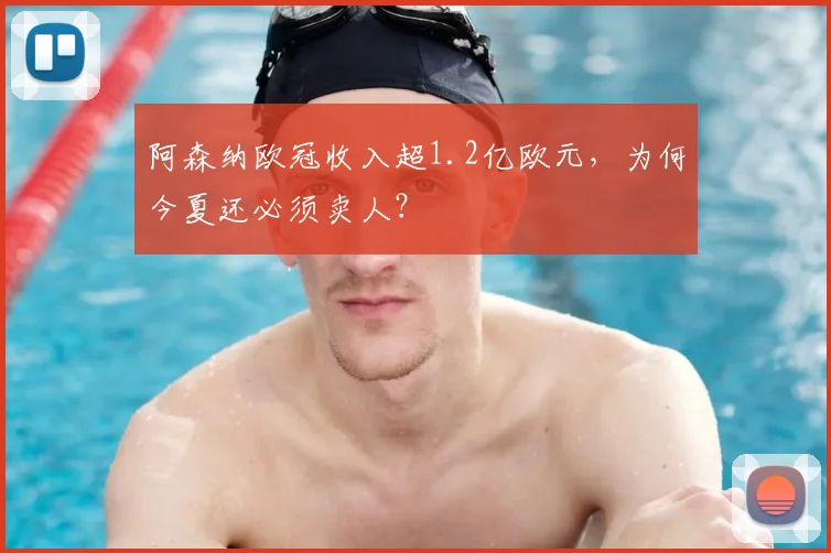 阿森纳欧冠收入超1.2亿欧元,为何今夏还必须卖人?